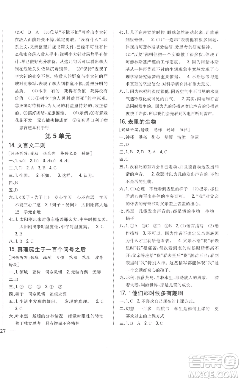 吉林人民出版社2023全科王同步課時練習六年級語文下冊人教版參考答案