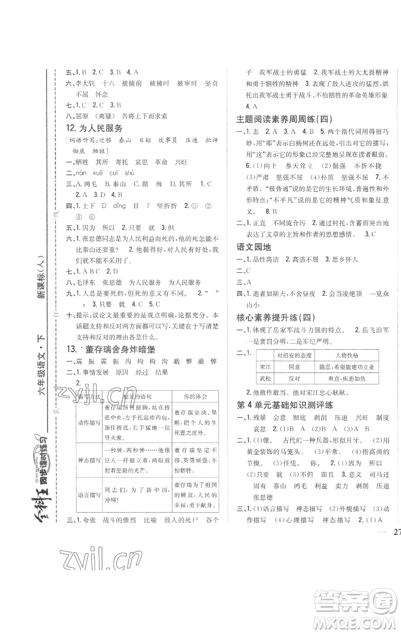 吉林人民出版社2023全科王同步課時練習六年級語文下冊人教版參考答案