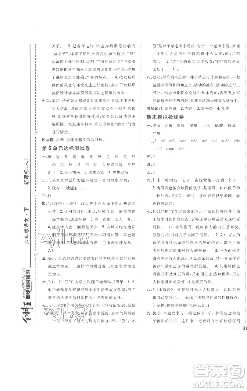 吉林人民出版社2023全科王同步課時練習六年級語文下冊人教版參考答案