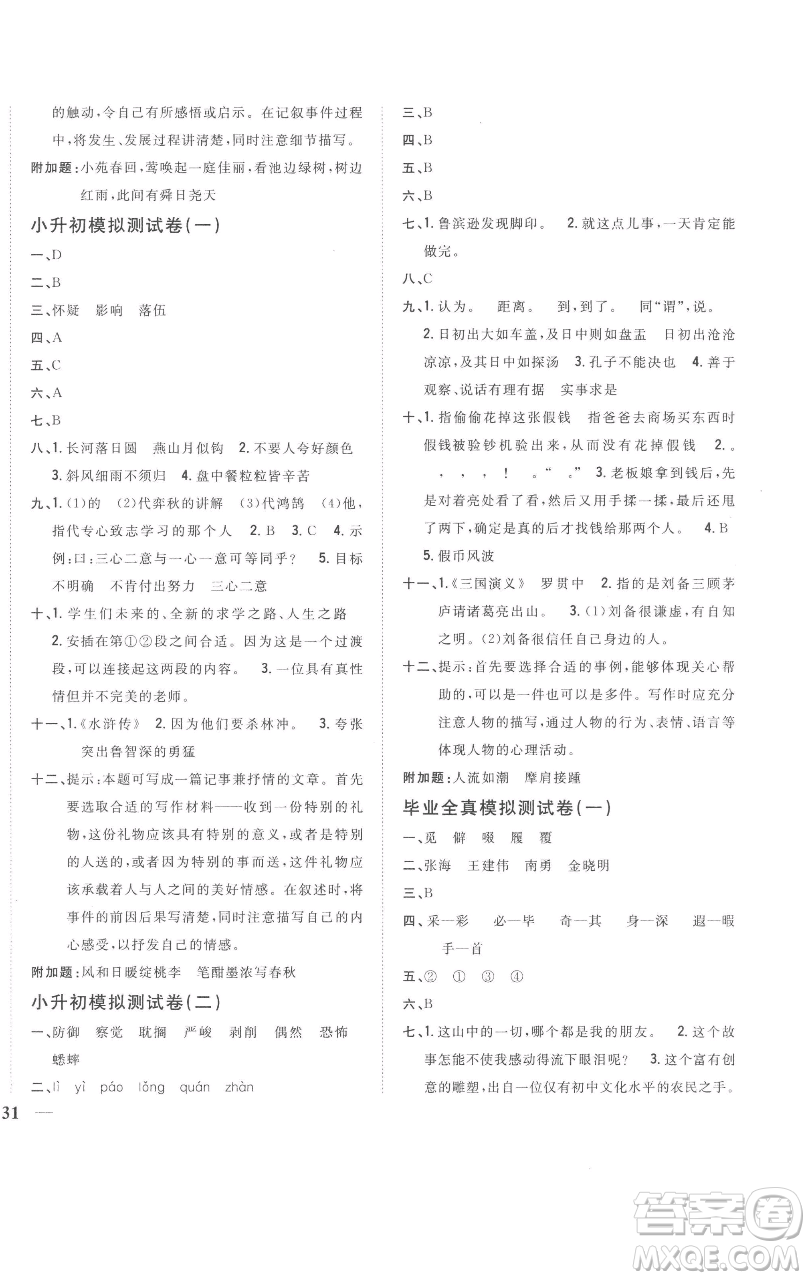 吉林人民出版社2023全科王同步課時練習六年級語文下冊人教版參考答案