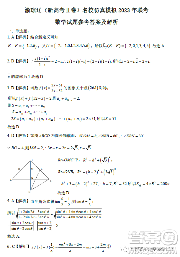 渝瓊遼新高考II卷名校仿真模擬2023年聯(lián)考數(shù)學(xué)試題答案