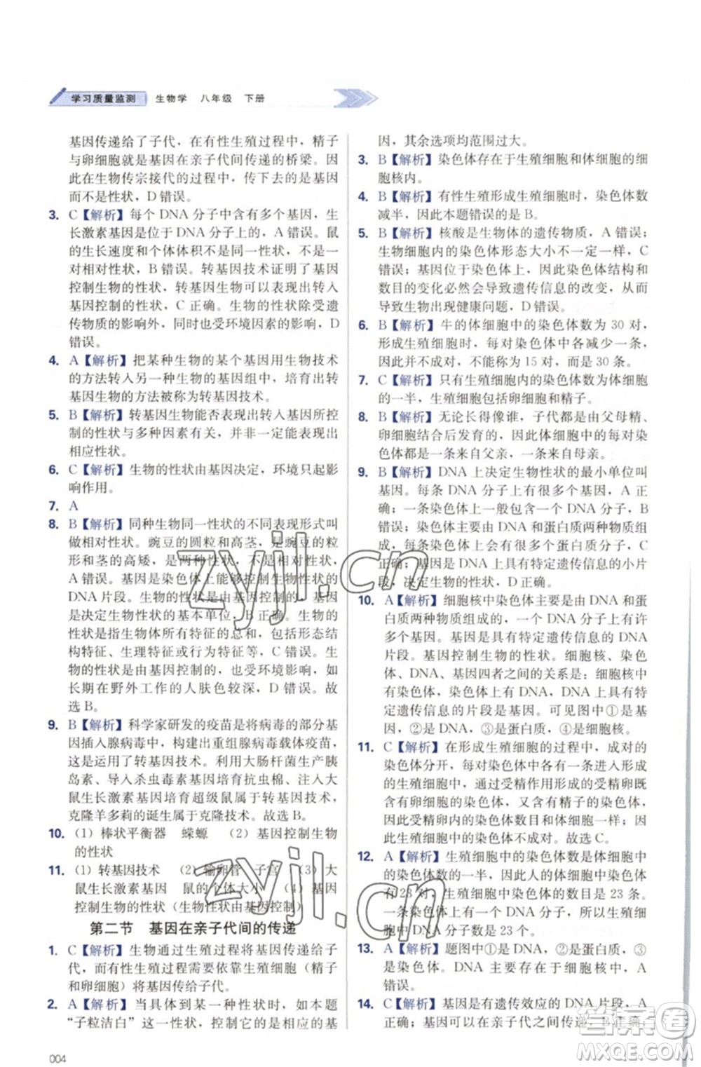 天津教育出版社2023學(xué)習(xí)質(zhì)量監(jiān)測八年級生物下冊人教版參考答案