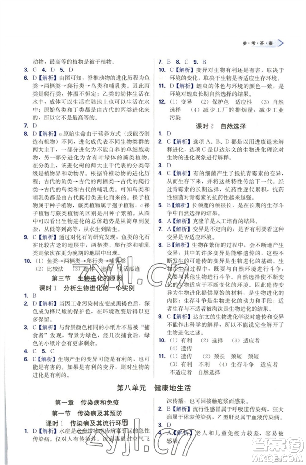 天津教育出版社2023學(xué)習(xí)質(zhì)量監(jiān)測八年級生物下冊人教版參考答案