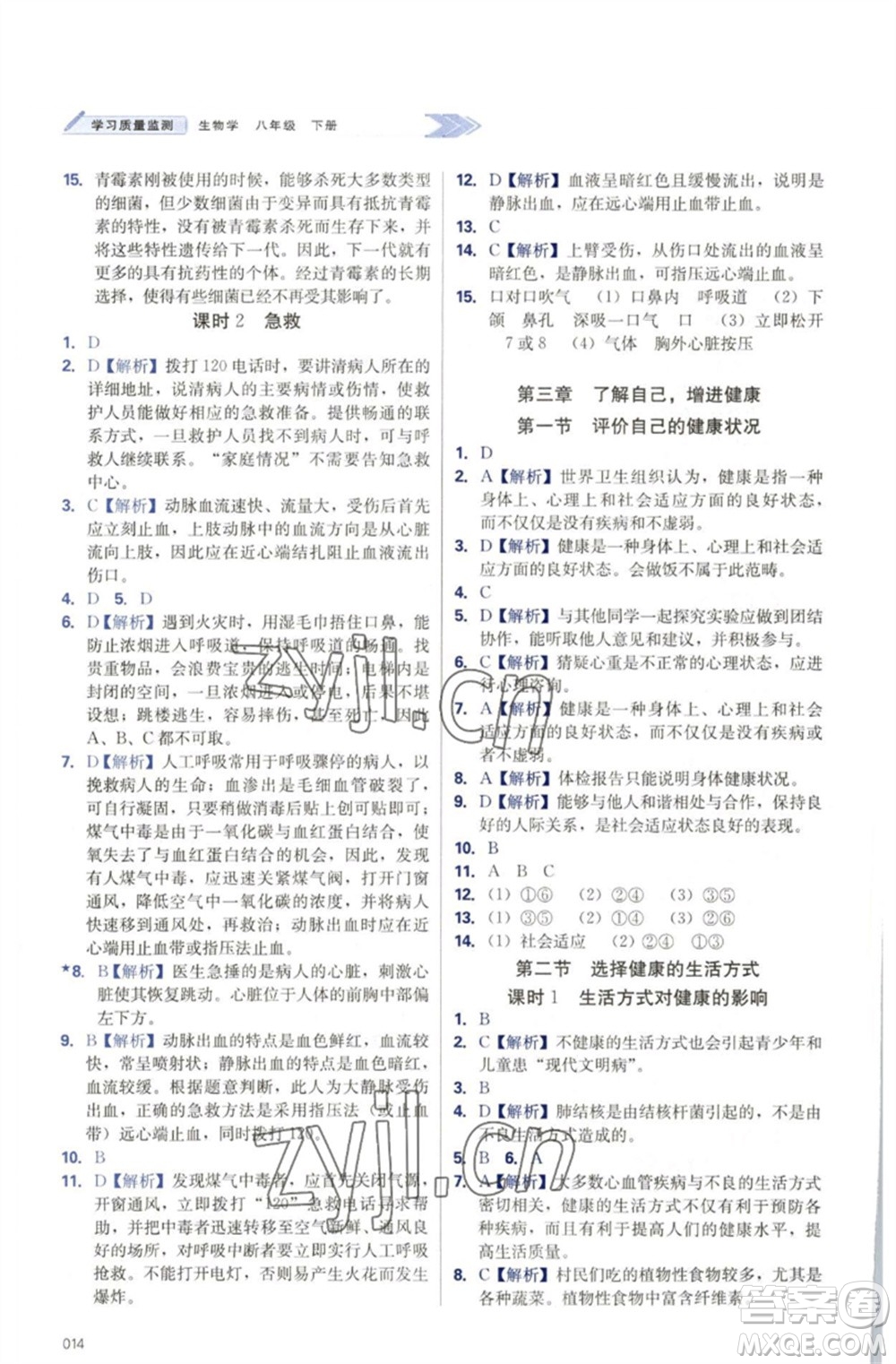 天津教育出版社2023學(xué)習(xí)質(zhì)量監(jiān)測八年級生物下冊人教版參考答案