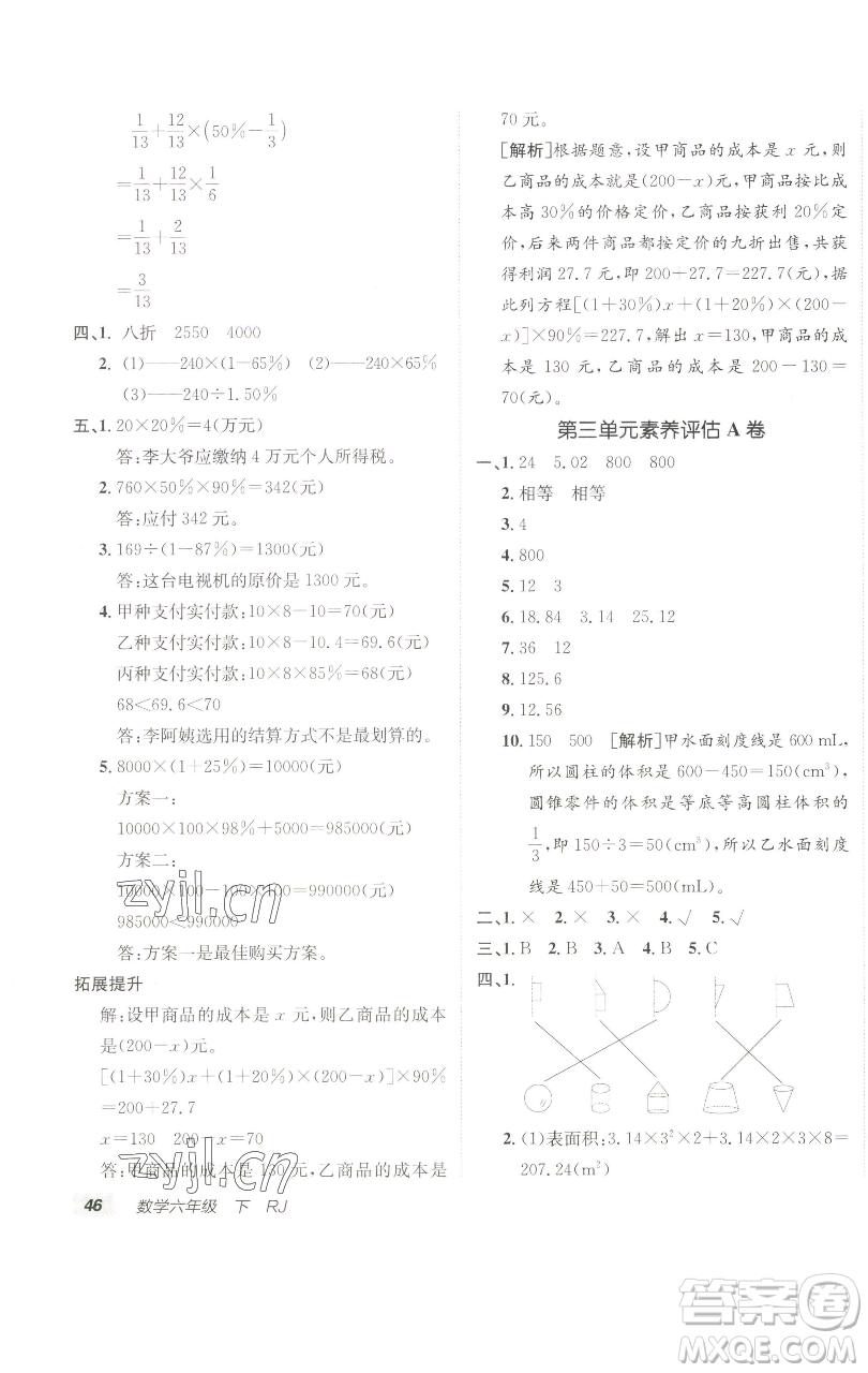 新疆青少年出版社2023海淀單元測(cè)試AB卷六年級(jí)數(shù)學(xué)下冊(cè)人教版參考答案