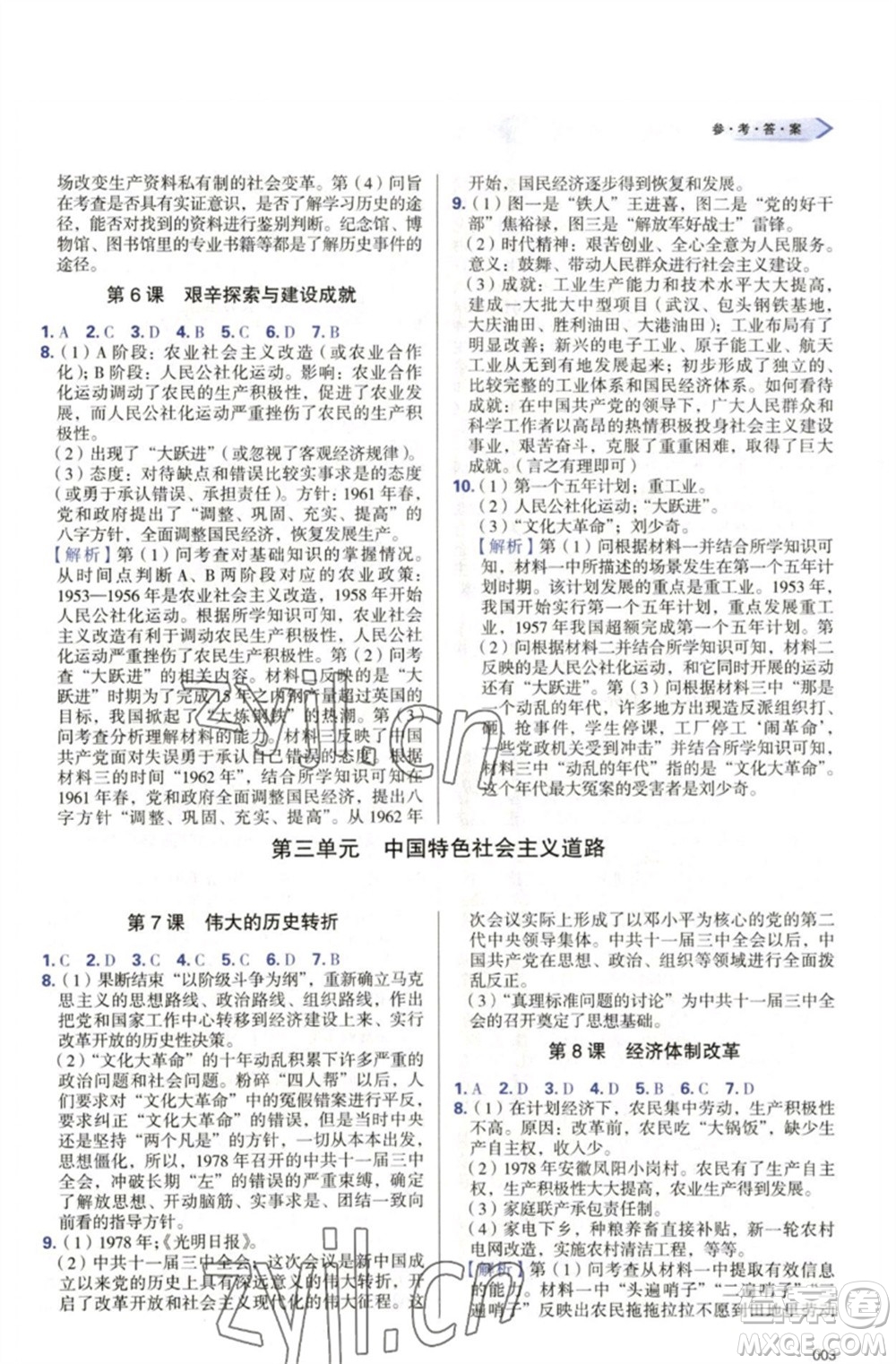 天津教育出版社2023學習質量監(jiān)測八年級中國歷史下冊人教版參考答案