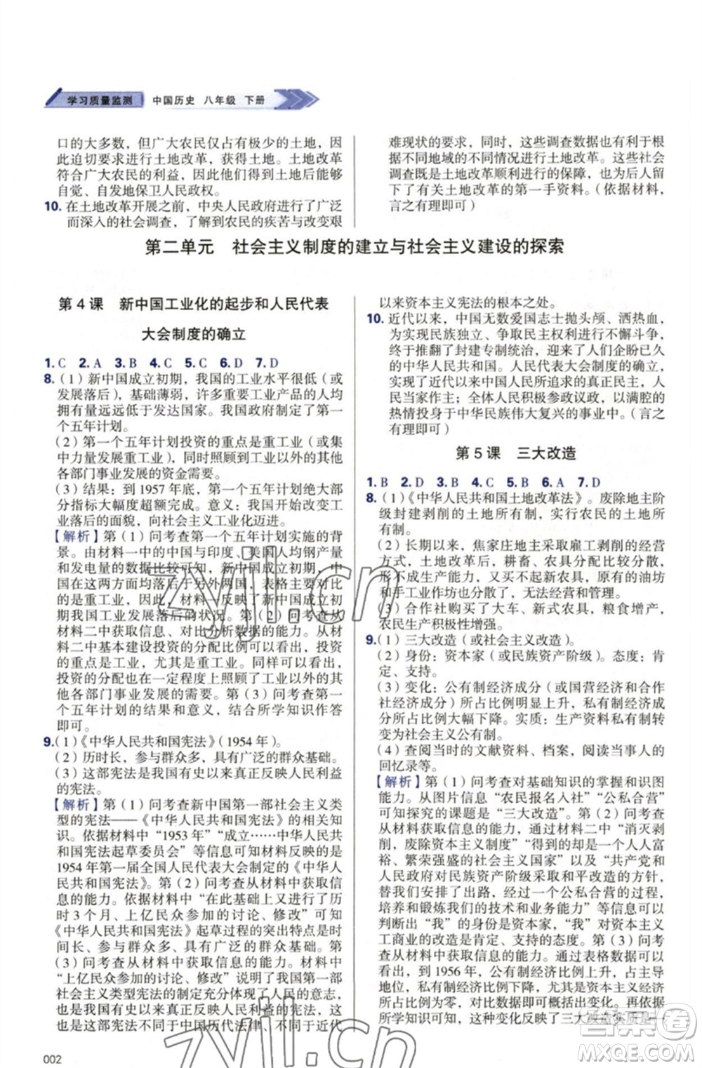 天津教育出版社2023學習質量監(jiān)測八年級中國歷史下冊人教版參考答案