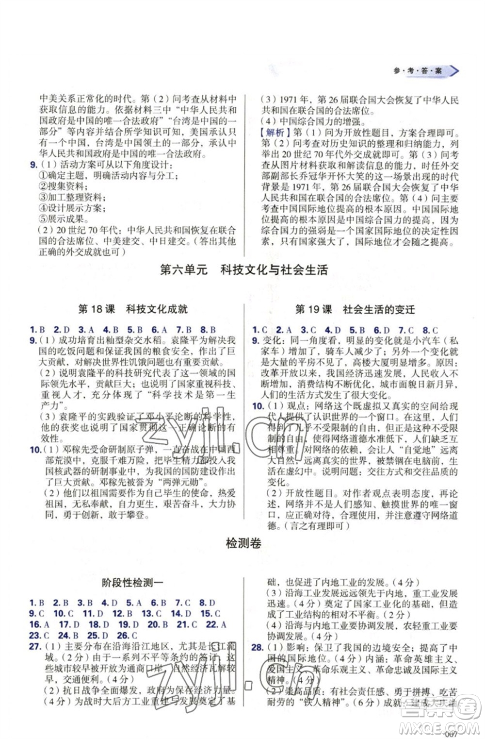 天津教育出版社2023學習質量監(jiān)測八年級中國歷史下冊人教版參考答案