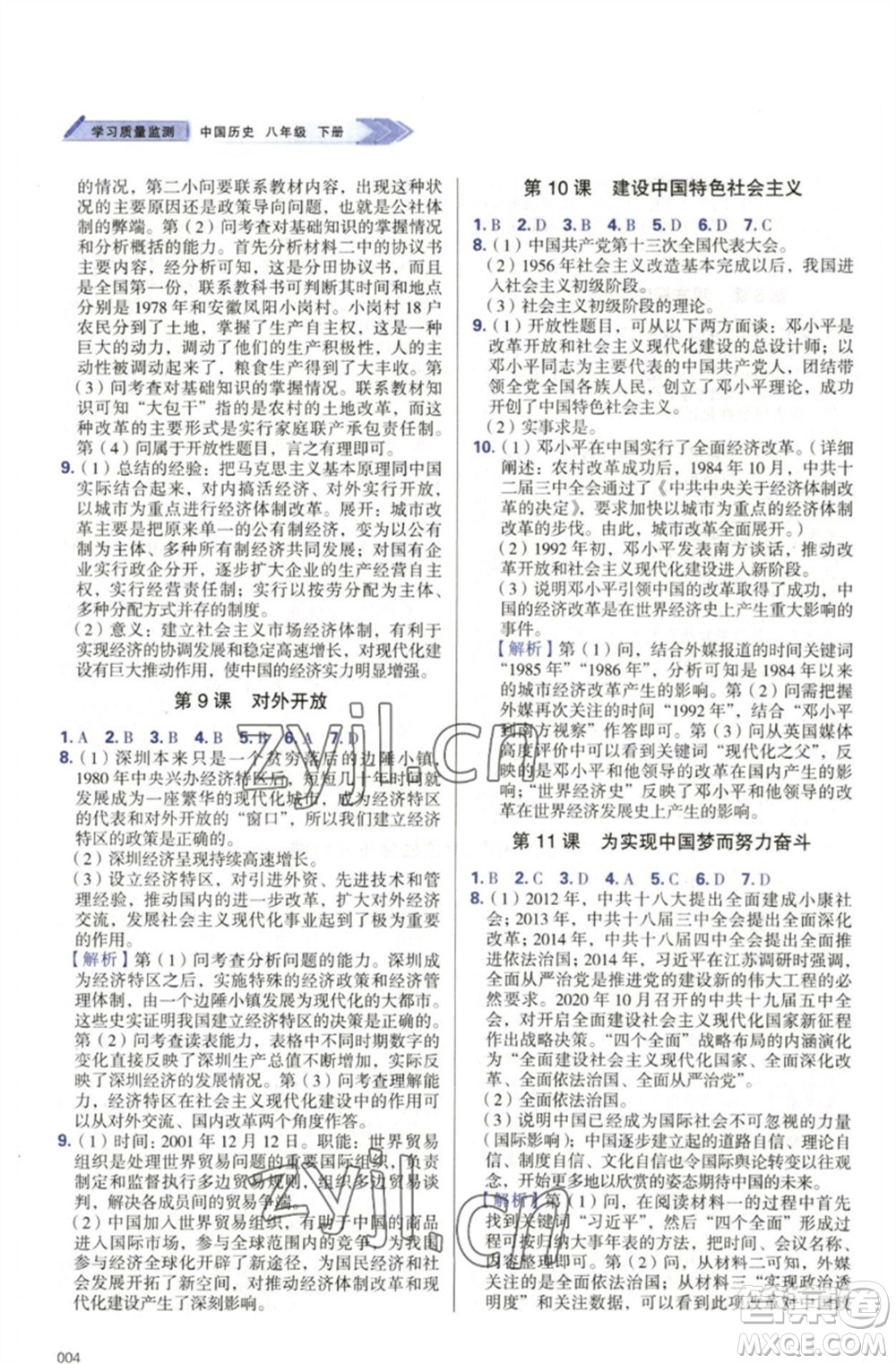 天津教育出版社2023學習質量監(jiān)測八年級中國歷史下冊人教版參考答案