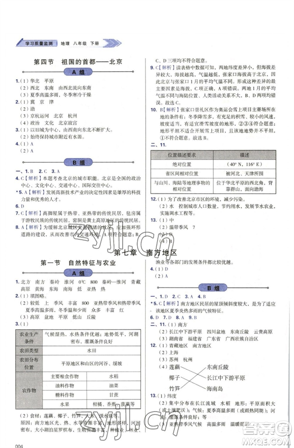 天津教育出版社2023學(xué)習(xí)質(zhì)量監(jiān)測(cè)八年級(jí)地理下冊(cè)人教版參考答案