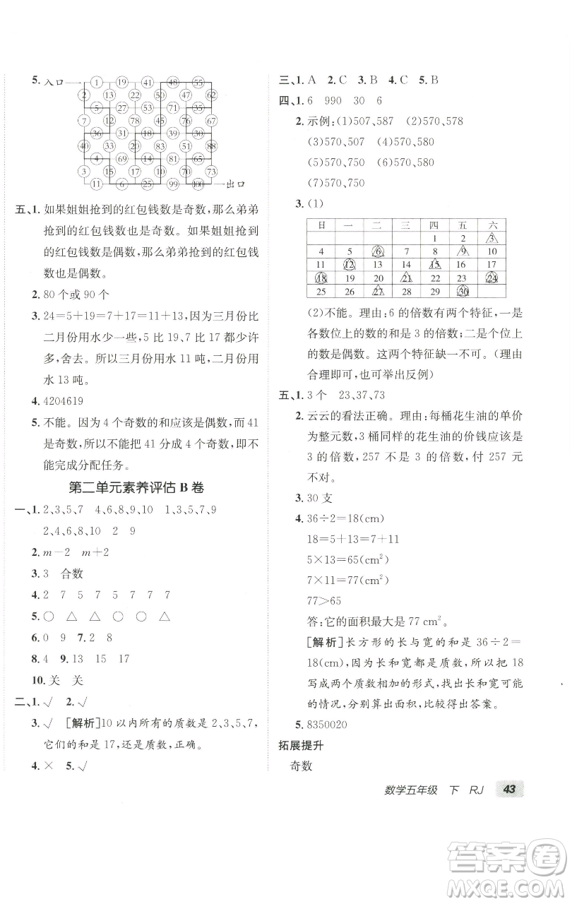 新疆青少年出版社2023海淀單元測試AB卷五年級數(shù)學(xué)下冊人教版參考答案