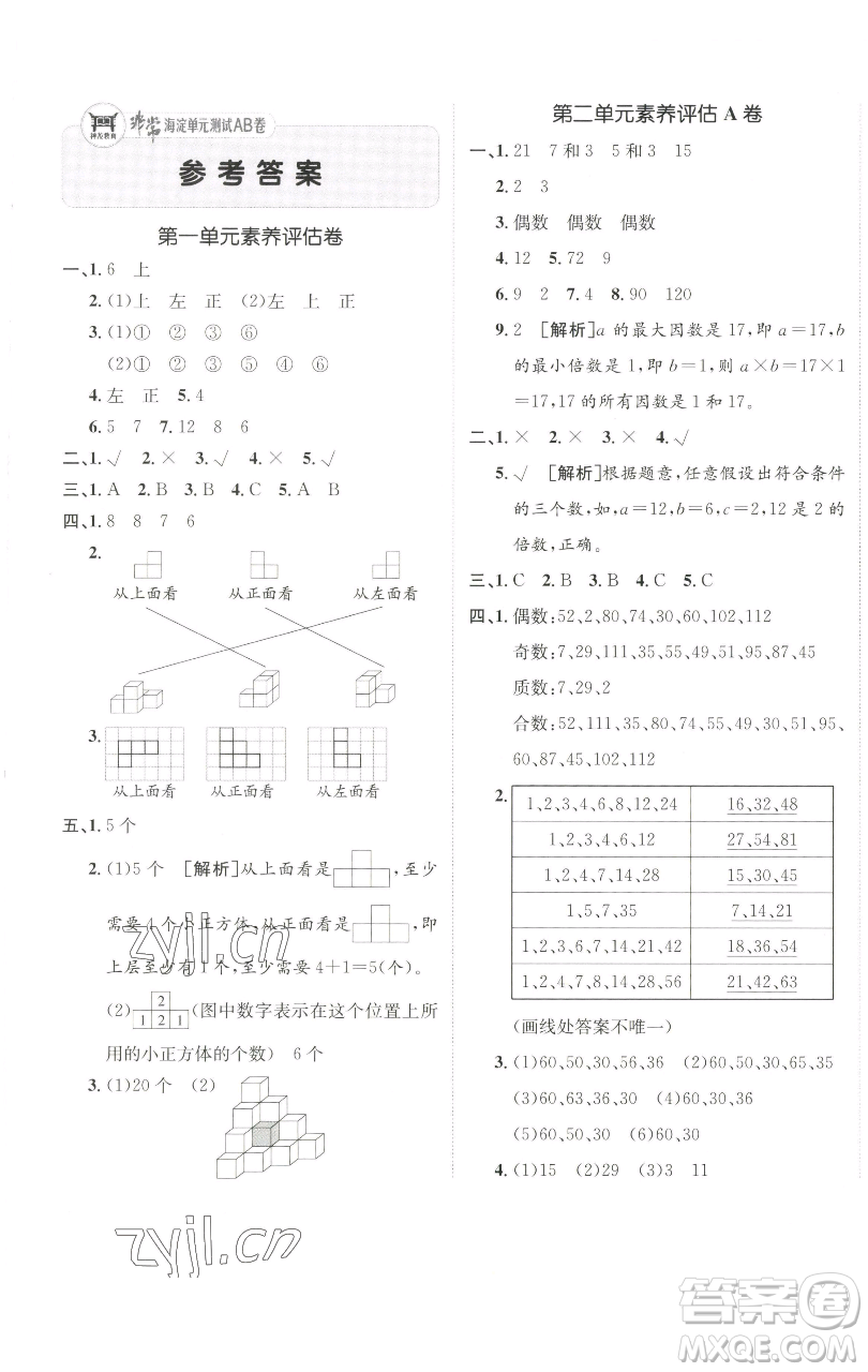 新疆青少年出版社2023海淀單元測試AB卷五年級數(shù)學(xué)下冊人教版參考答案