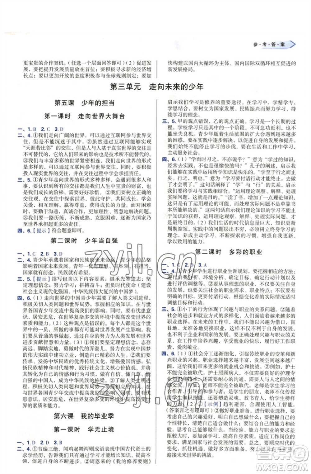 天津教育出版社2023學習質(zhì)量監(jiān)測九年級道德與法治下冊人教版參考答案