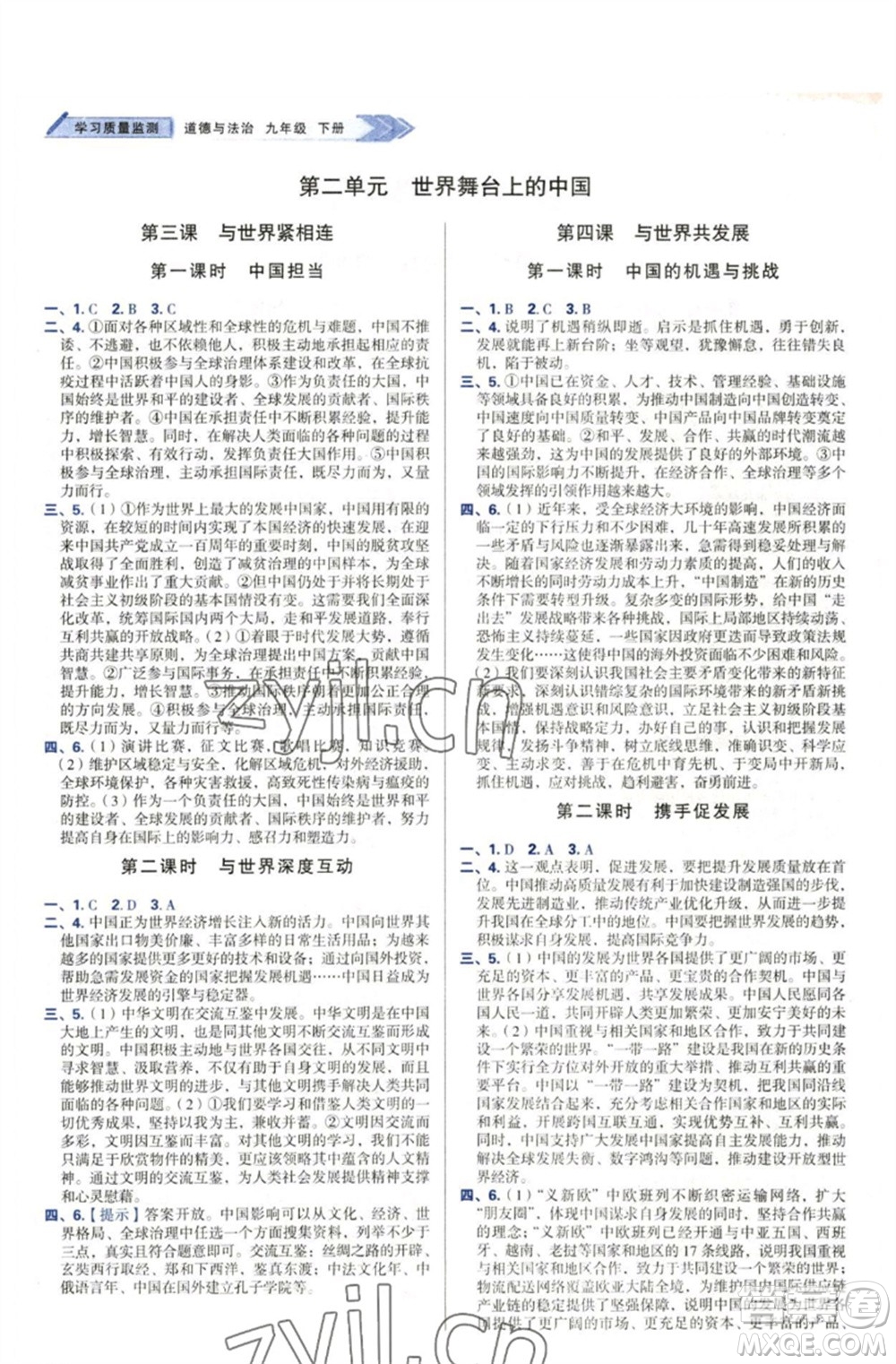 天津教育出版社2023學習質(zhì)量監(jiān)測九年級道德與法治下冊人教版參考答案