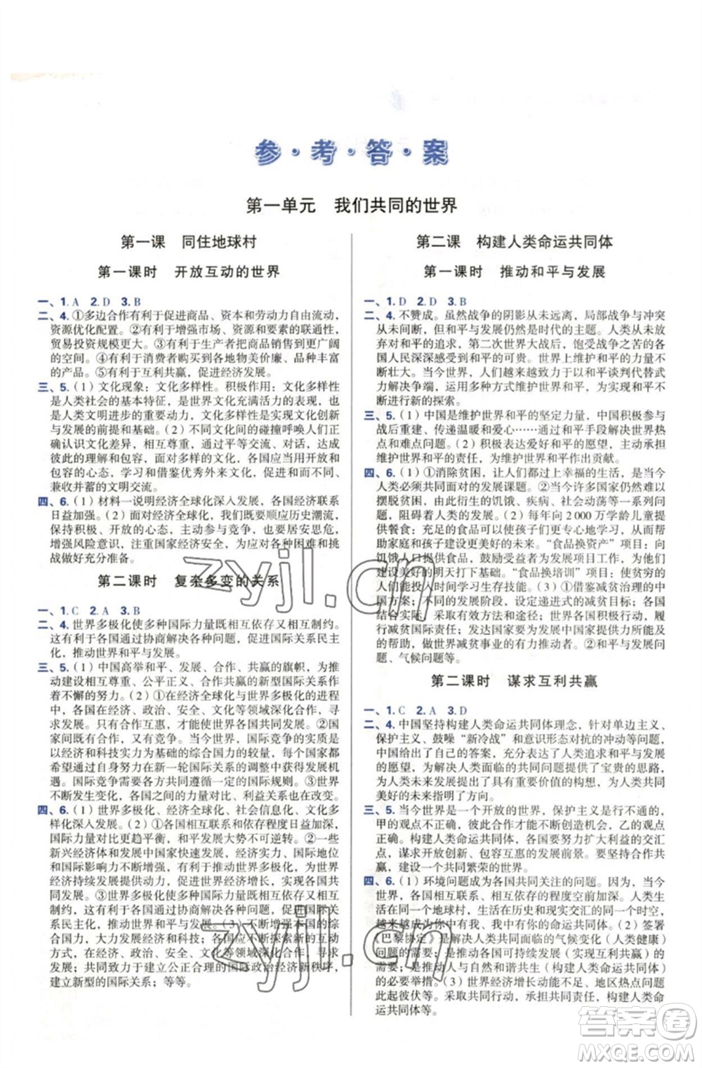 天津教育出版社2023學習質(zhì)量監(jiān)測九年級道德與法治下冊人教版參考答案