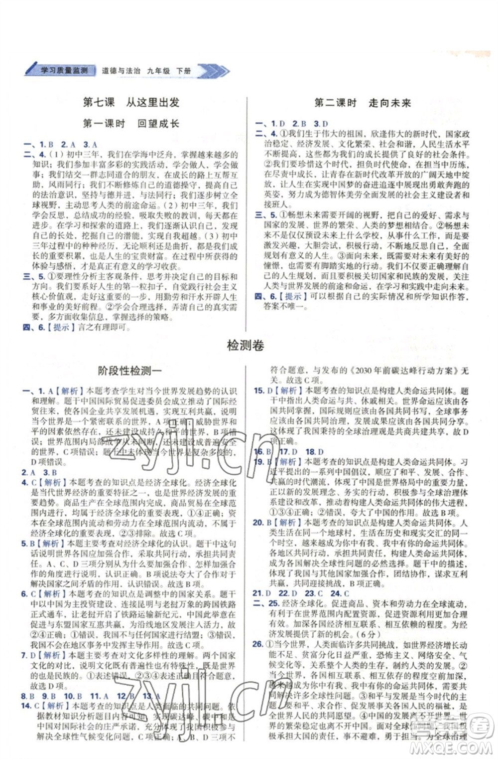 天津教育出版社2023學習質(zhì)量監(jiān)測九年級道德與法治下冊人教版參考答案