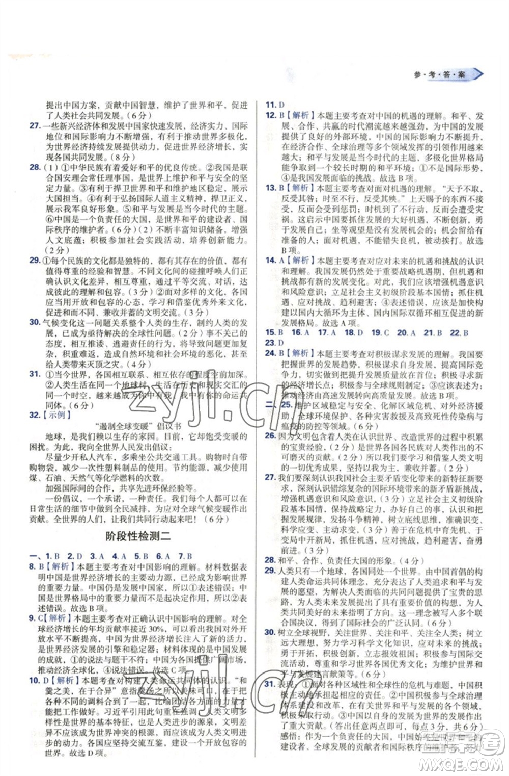 天津教育出版社2023學習質(zhì)量監(jiān)測九年級道德與法治下冊人教版參考答案