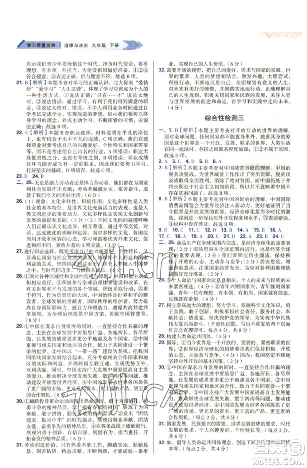 天津教育出版社2023學習質(zhì)量監(jiān)測九年級道德與法治下冊人教版參考答案