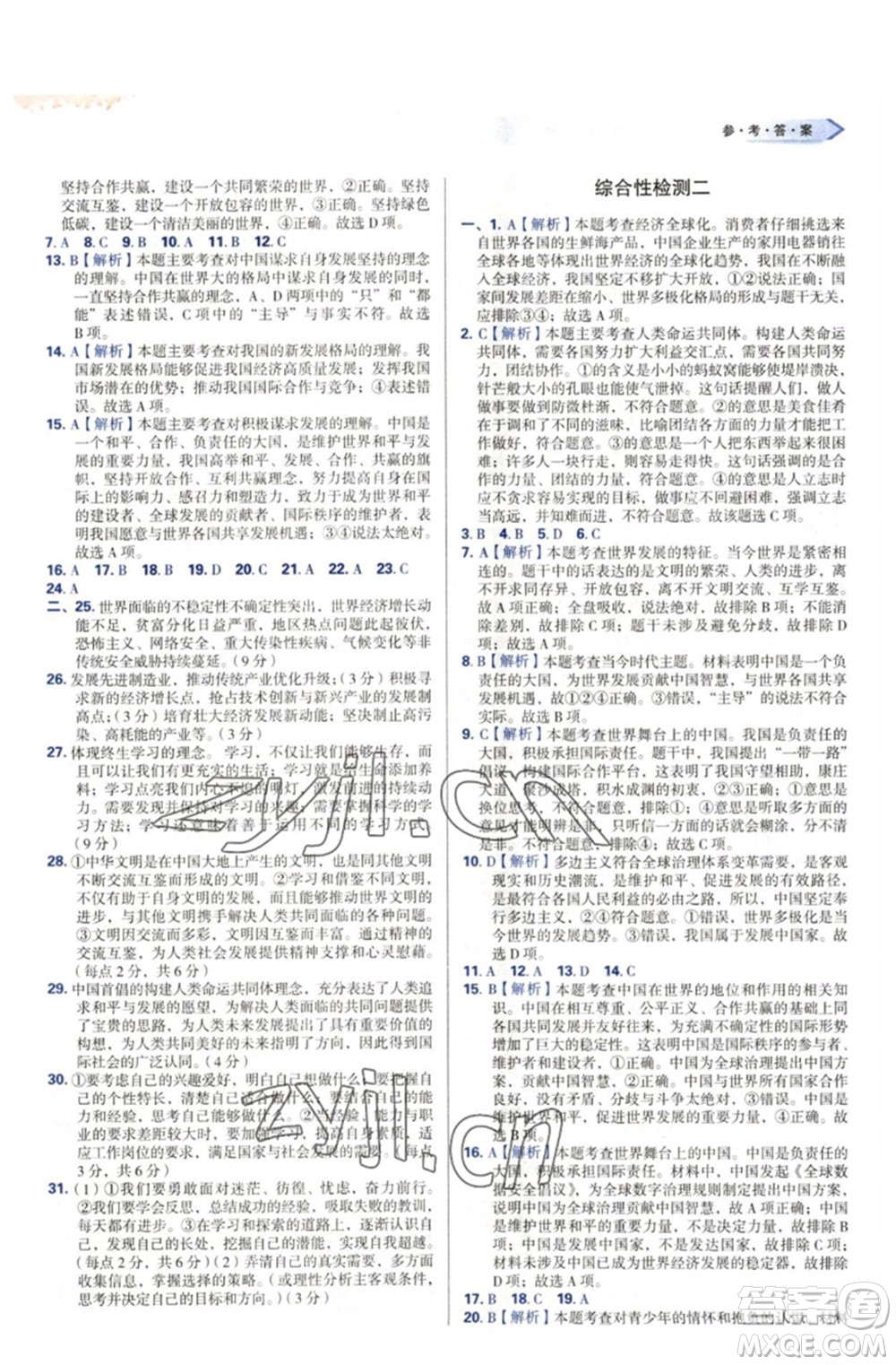 天津教育出版社2023學習質(zhì)量監(jiān)測九年級道德與法治下冊人教版參考答案