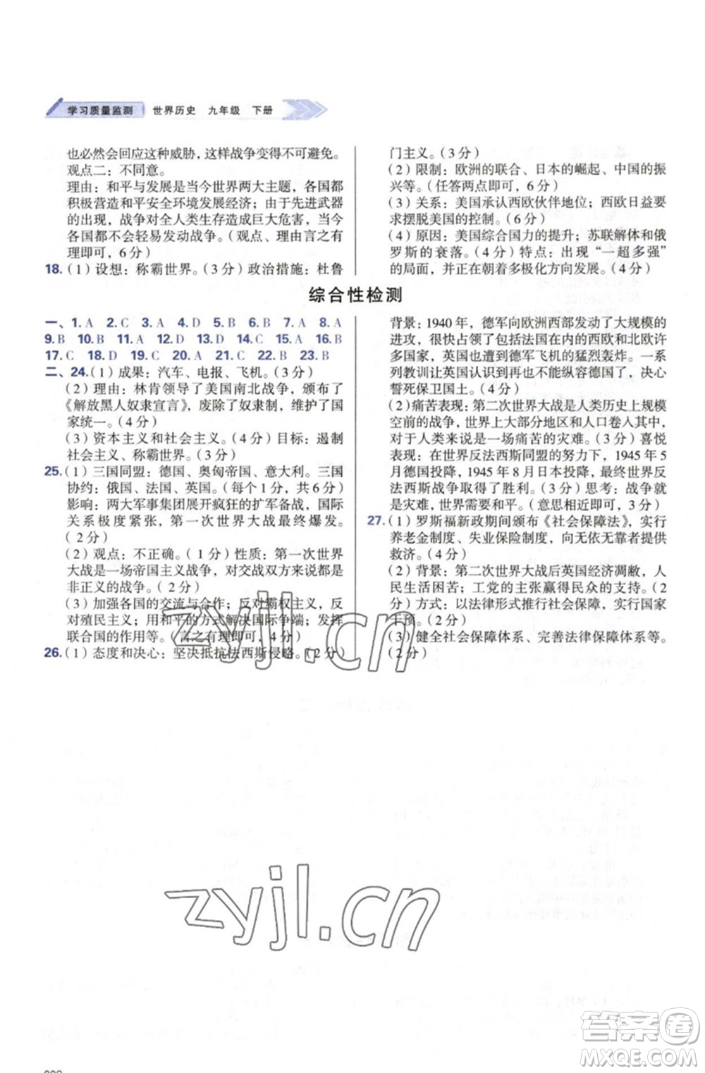 天津教育出版社2023學(xué)習(xí)質(zhì)量監(jiān)測九年級世界歷史下冊人教版參考答案