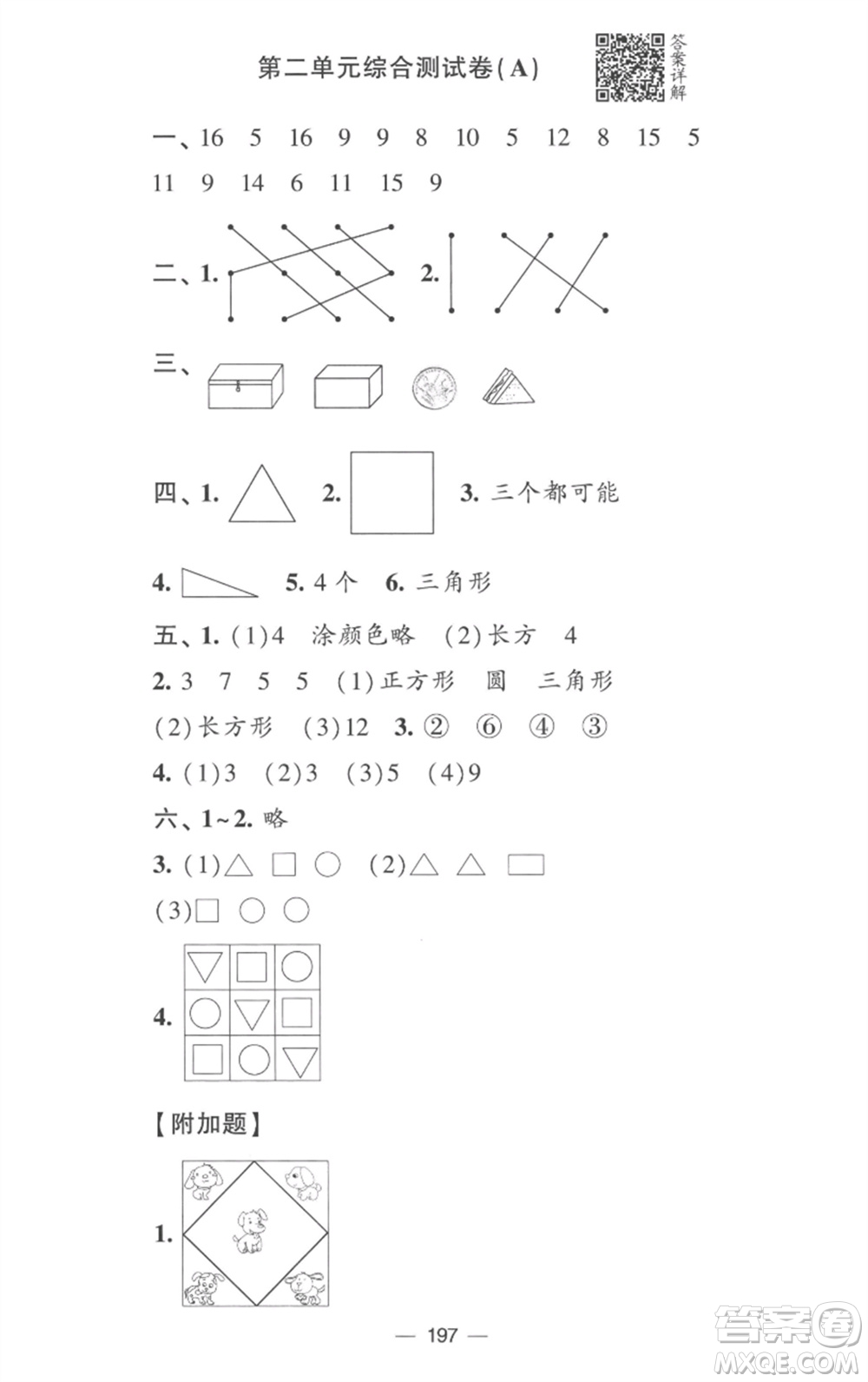 寧夏人民教育出版社2023學(xué)霸提優(yōu)大試卷一年級數(shù)學(xué)下冊江蘇版參考答案