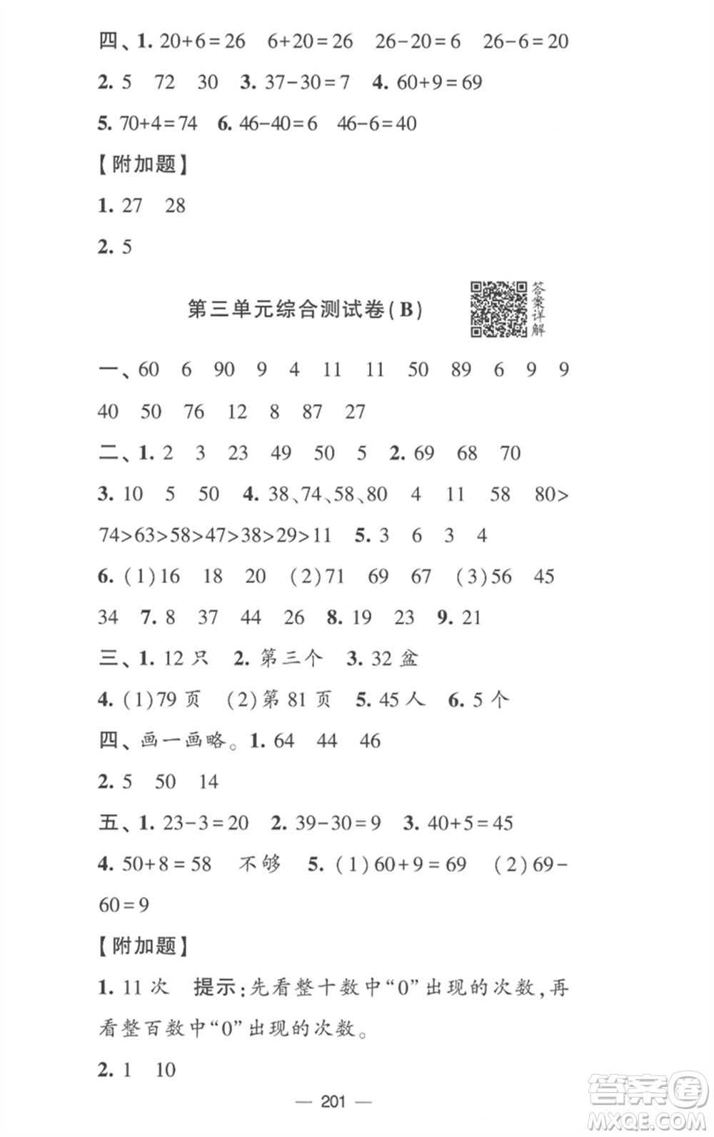 寧夏人民教育出版社2023學(xué)霸提優(yōu)大試卷一年級數(shù)學(xué)下冊江蘇版參考答案