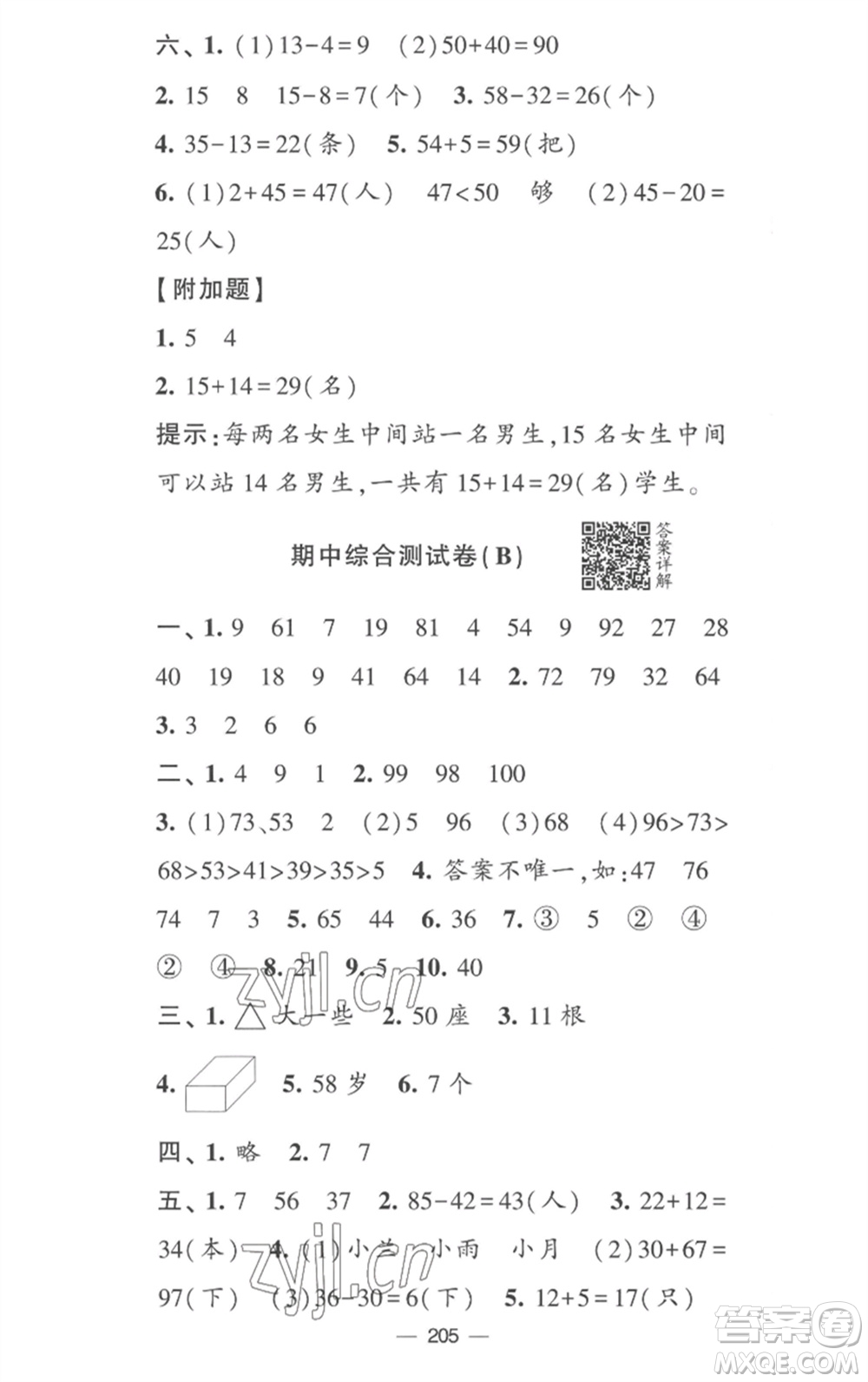 寧夏人民教育出版社2023學(xué)霸提優(yōu)大試卷一年級數(shù)學(xué)下冊江蘇版參考答案