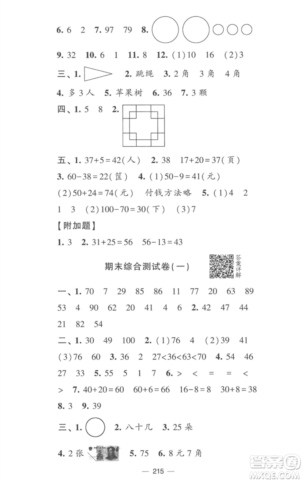 寧夏人民教育出版社2023學(xué)霸提優(yōu)大試卷一年級數(shù)學(xué)下冊江蘇版參考答案