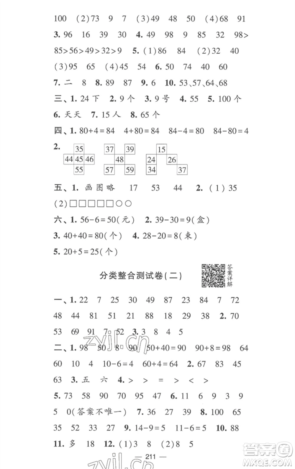 寧夏人民教育出版社2023學(xué)霸提優(yōu)大試卷一年級數(shù)學(xué)下冊江蘇版參考答案