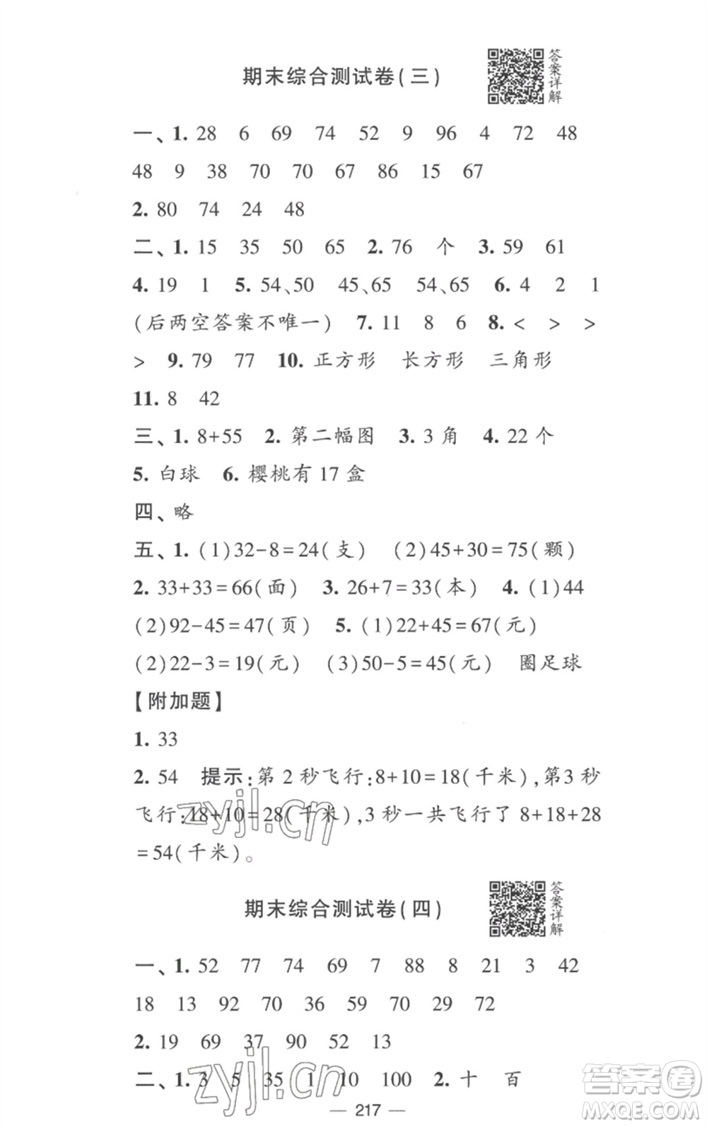 寧夏人民教育出版社2023學(xué)霸提優(yōu)大試卷一年級數(shù)學(xué)下冊江蘇版參考答案