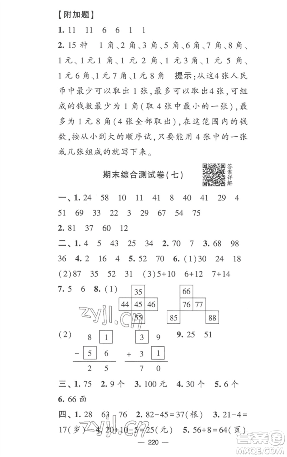 寧夏人民教育出版社2023學(xué)霸提優(yōu)大試卷一年級數(shù)學(xué)下冊江蘇版參考答案