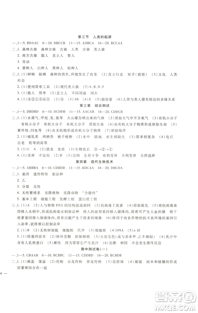 新疆文化出版社2023海淀金卷八年級(jí)生物下冊(cè)冀少版參考答案