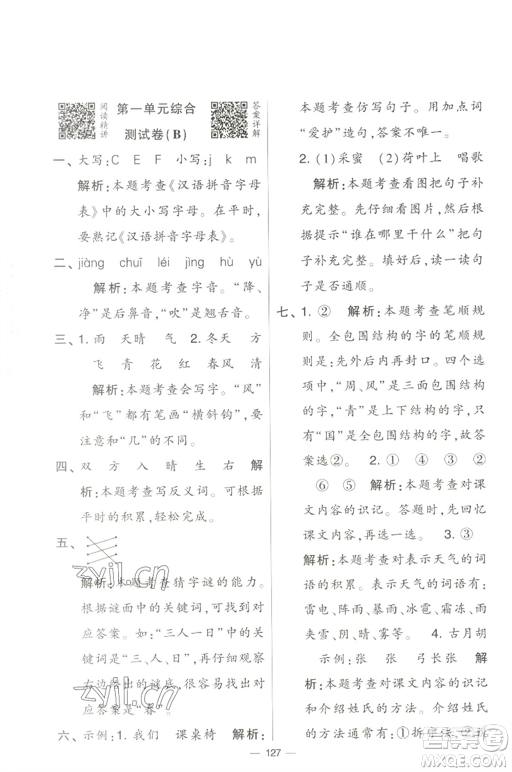 寧夏人民教育出版社2023學(xué)霸提優(yōu)大試卷一年級(jí)語(yǔ)文下冊(cè)人教版參考答案