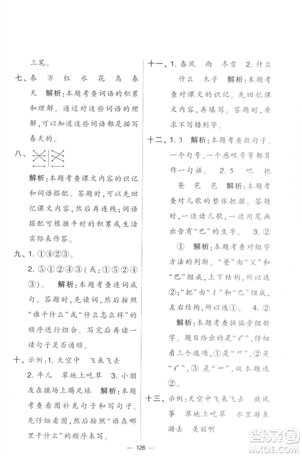 寧夏人民教育出版社2023學(xué)霸提優(yōu)大試卷一年級(jí)語(yǔ)文下冊(cè)人教版參考答案