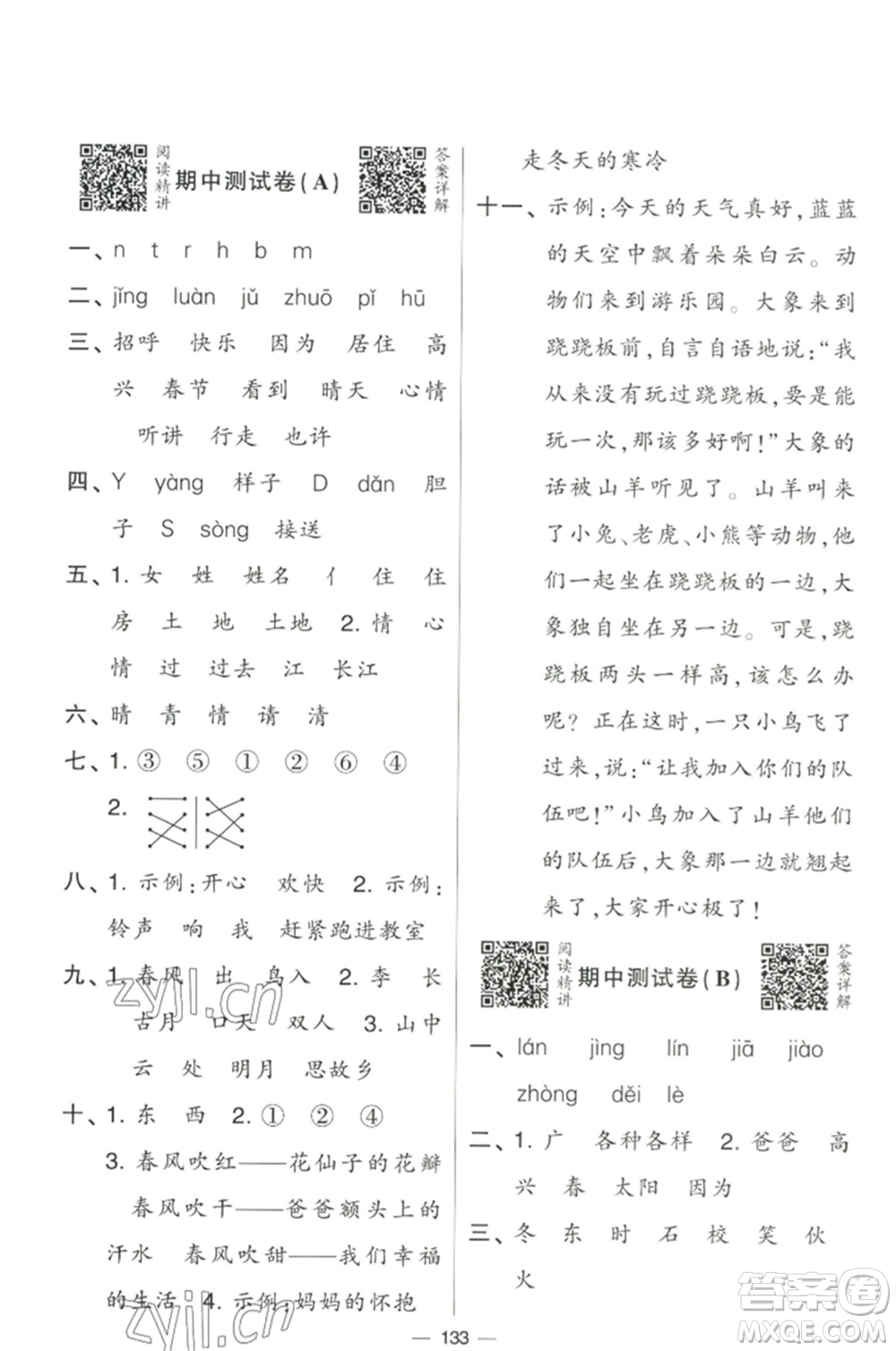 寧夏人民教育出版社2023學(xué)霸提優(yōu)大試卷一年級(jí)語(yǔ)文下冊(cè)人教版參考答案