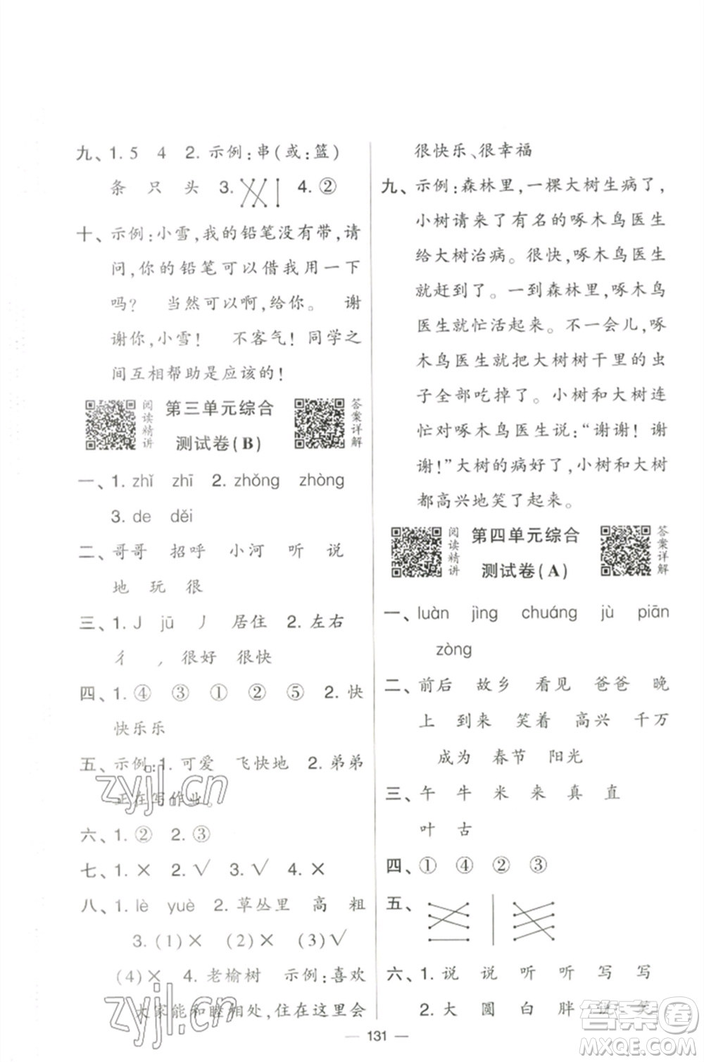 寧夏人民教育出版社2023學(xué)霸提優(yōu)大試卷一年級(jí)語(yǔ)文下冊(cè)人教版參考答案