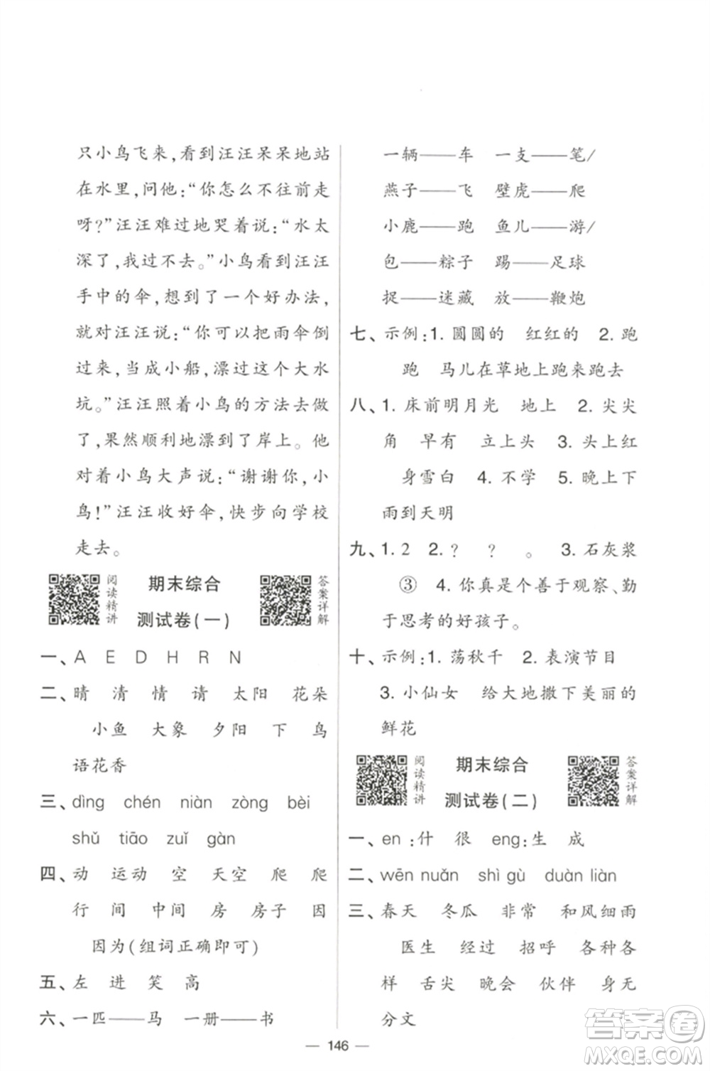 寧夏人民教育出版社2023學(xué)霸提優(yōu)大試卷一年級(jí)語(yǔ)文下冊(cè)人教版參考答案