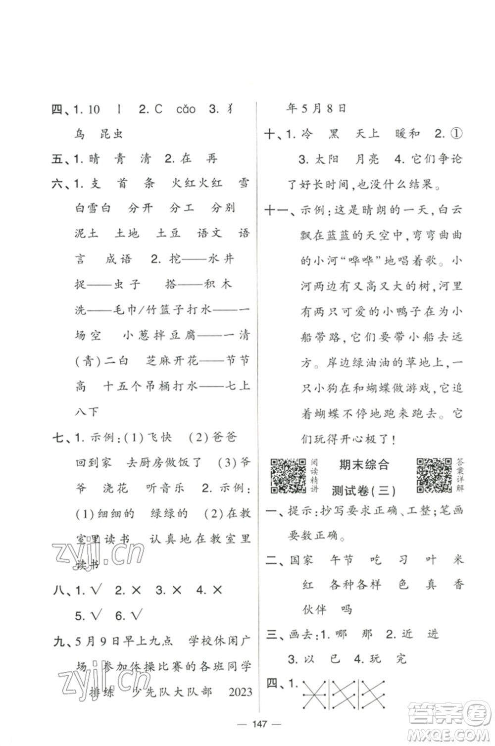 寧夏人民教育出版社2023學(xué)霸提優(yōu)大試卷一年級(jí)語(yǔ)文下冊(cè)人教版參考答案