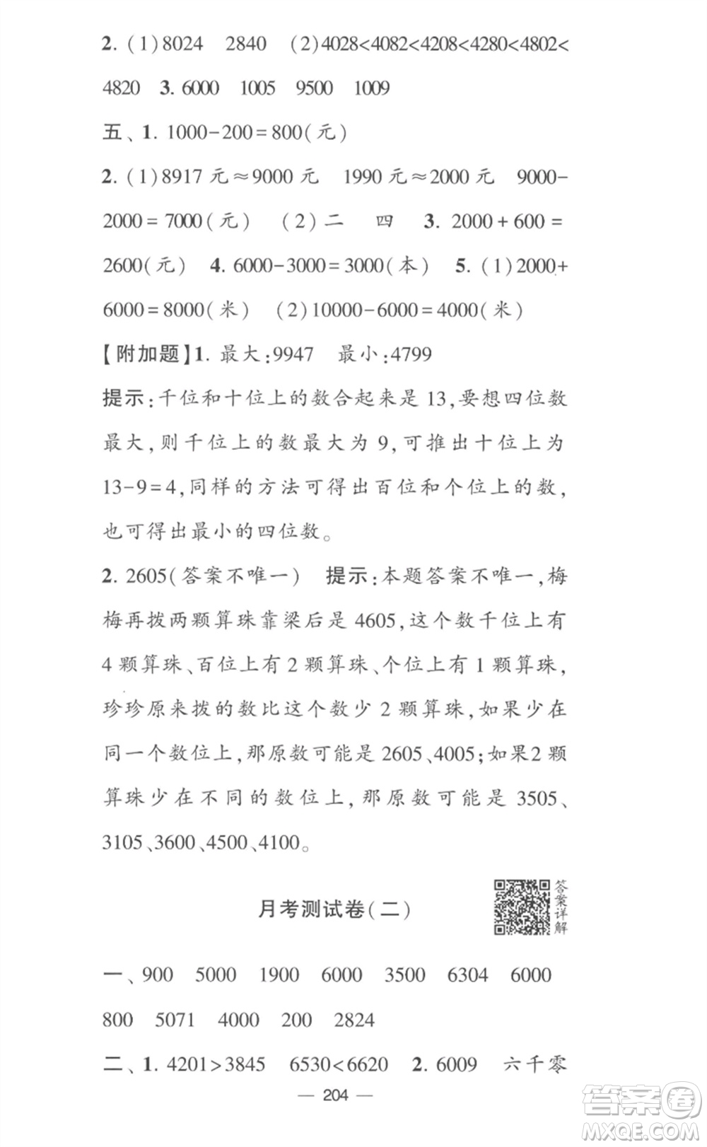 寧夏人民教育出版社2023學(xué)霸提優(yōu)大試卷二年級(jí)數(shù)學(xué)下冊(cè)江蘇版參考答案