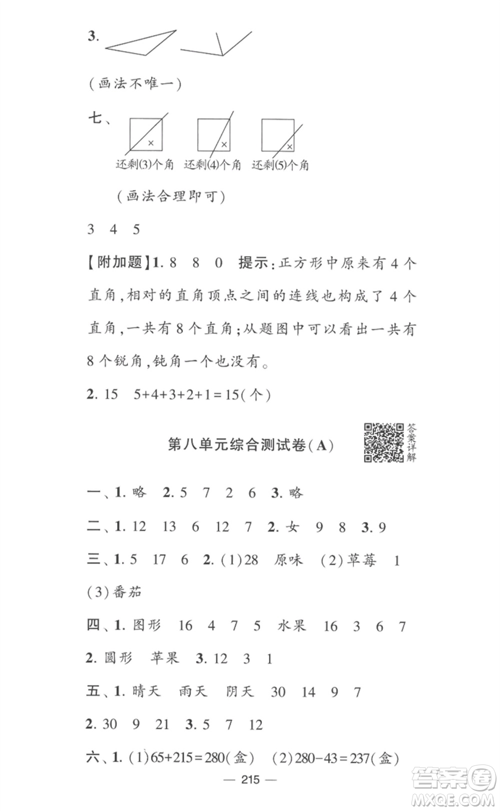 寧夏人民教育出版社2023學(xué)霸提優(yōu)大試卷二年級(jí)數(shù)學(xué)下冊(cè)江蘇版參考答案