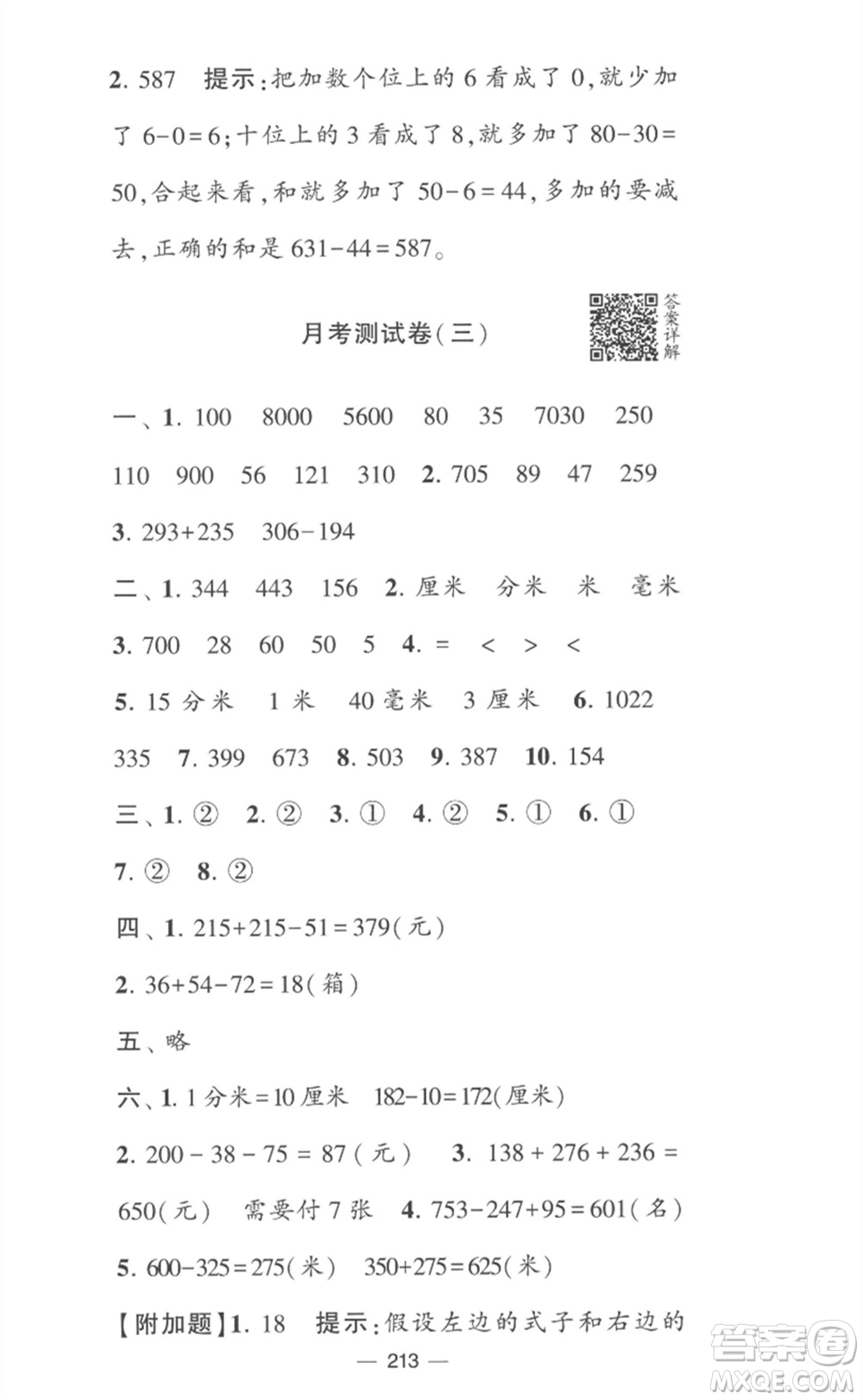 寧夏人民教育出版社2023學(xué)霸提優(yōu)大試卷二年級(jí)數(shù)學(xué)下冊(cè)江蘇版參考答案