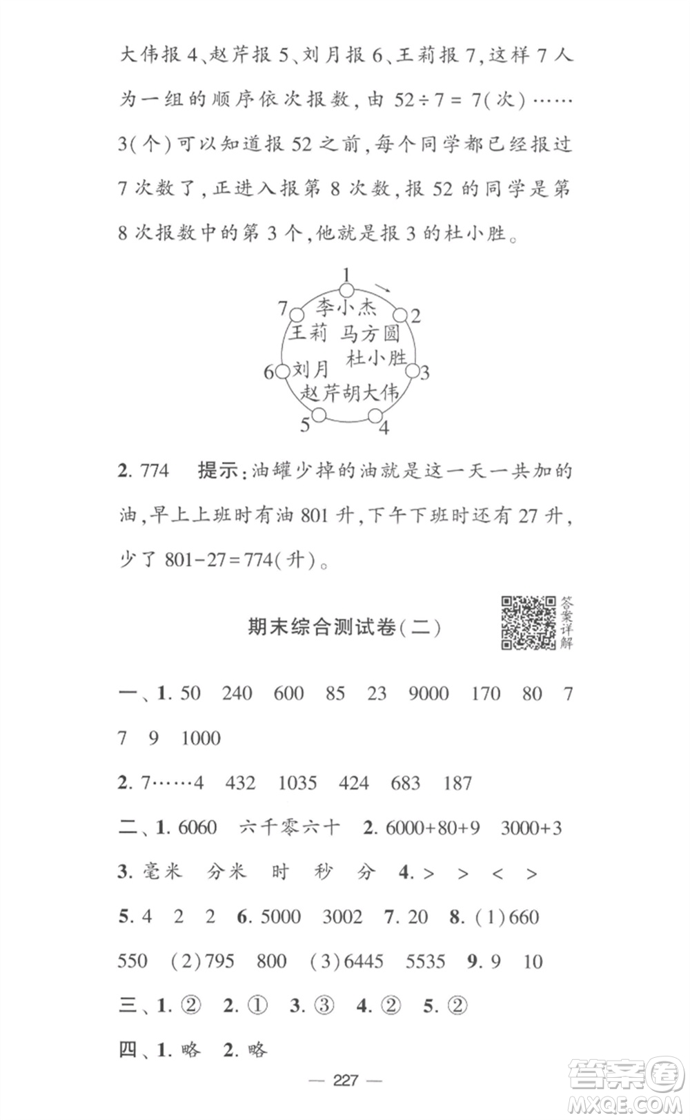 寧夏人民教育出版社2023學(xué)霸提優(yōu)大試卷二年級(jí)數(shù)學(xué)下冊(cè)江蘇版參考答案