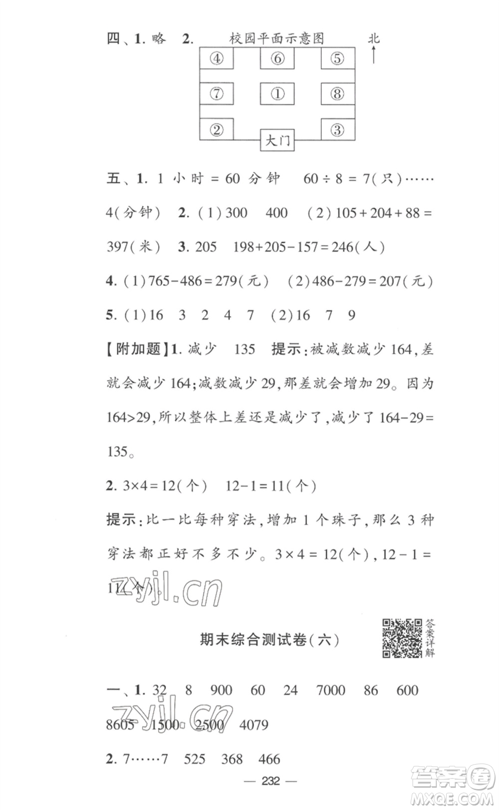 寧夏人民教育出版社2023學(xué)霸提優(yōu)大試卷二年級(jí)數(shù)學(xué)下冊(cè)江蘇版參考答案