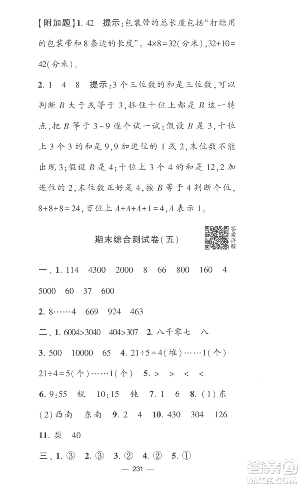 寧夏人民教育出版社2023學(xué)霸提優(yōu)大試卷二年級(jí)數(shù)學(xué)下冊(cè)江蘇版參考答案