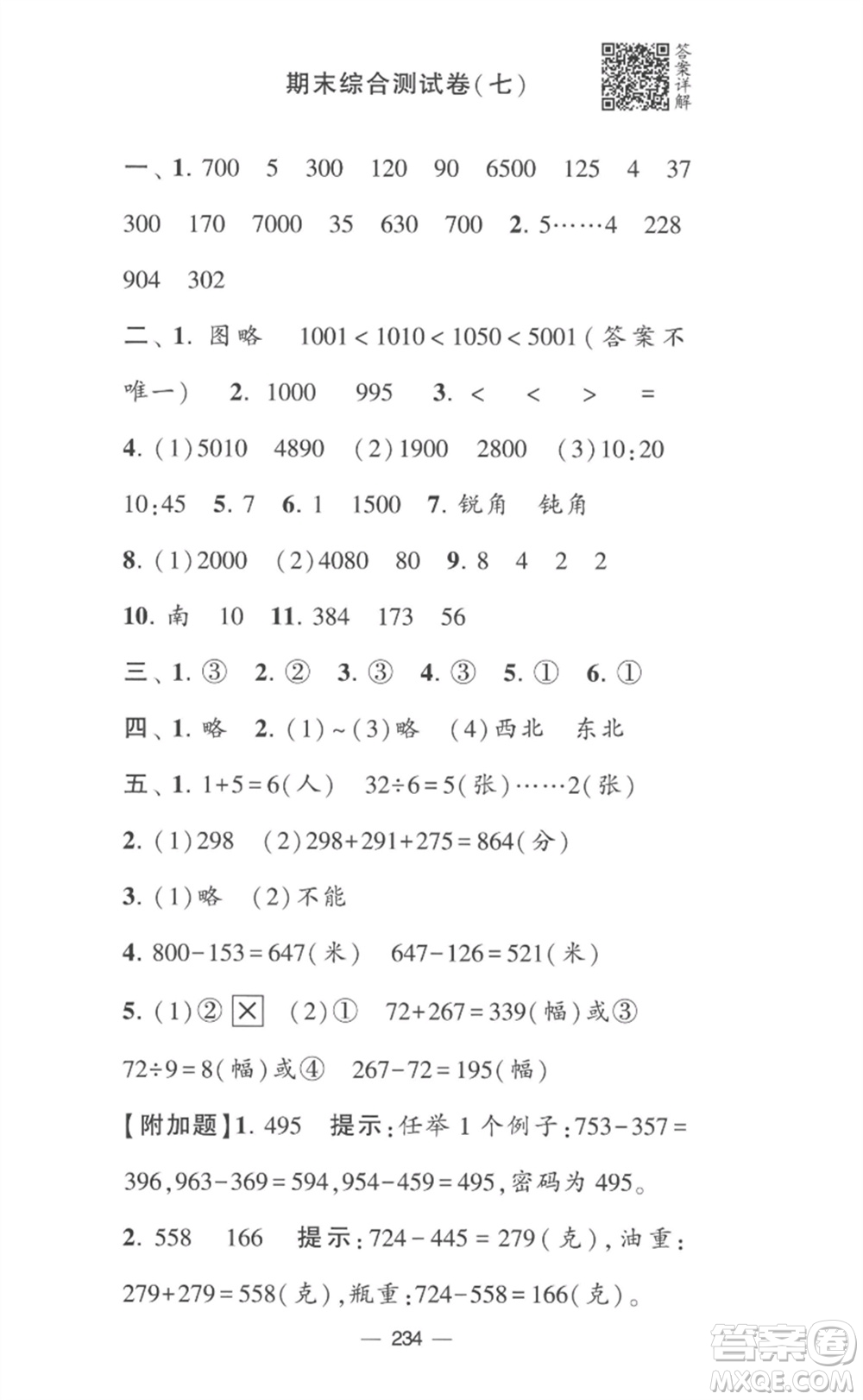 寧夏人民教育出版社2023學(xué)霸提優(yōu)大試卷二年級(jí)數(shù)學(xué)下冊(cè)江蘇版參考答案