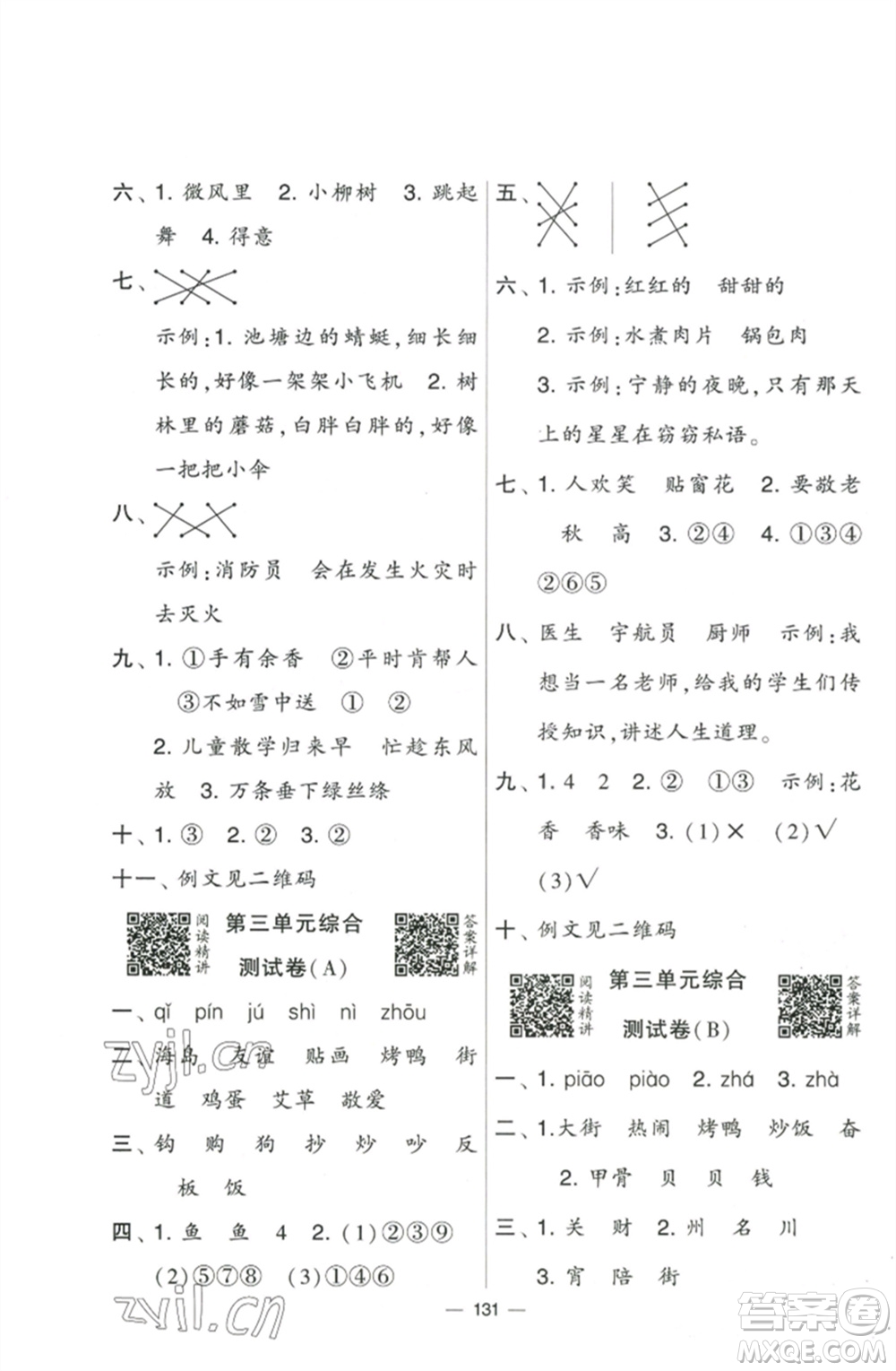 寧夏人民教育出版社2023學霸提優(yōu)大試卷二年級語文下冊人教版參考答案