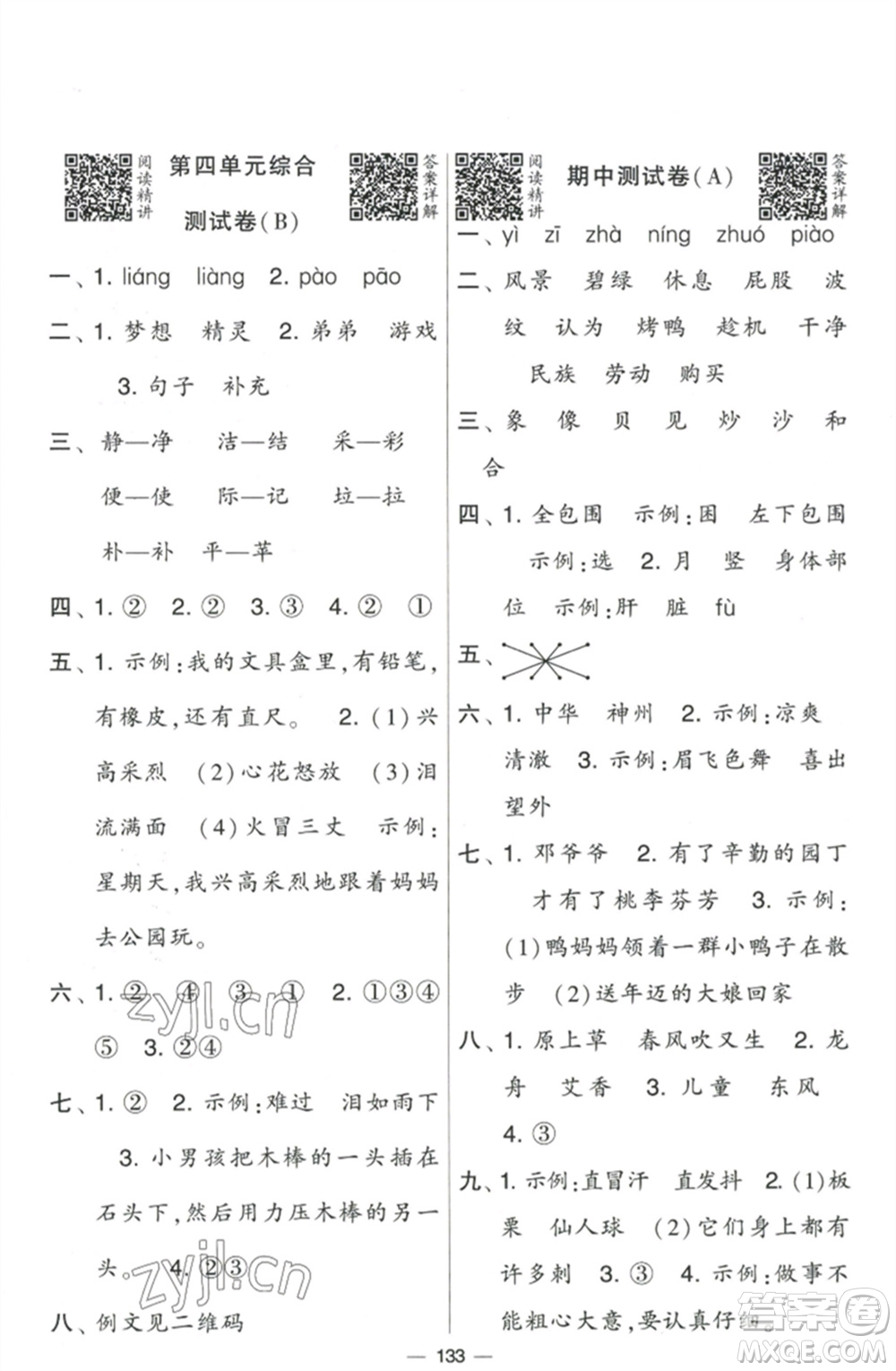 寧夏人民教育出版社2023學霸提優(yōu)大試卷二年級語文下冊人教版參考答案