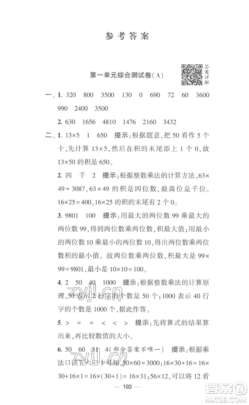 寧夏人民教育出版社2023學(xué)霸提優(yōu)大試卷三年級(jí)數(shù)學(xué)下冊(cè)江蘇版參考答案