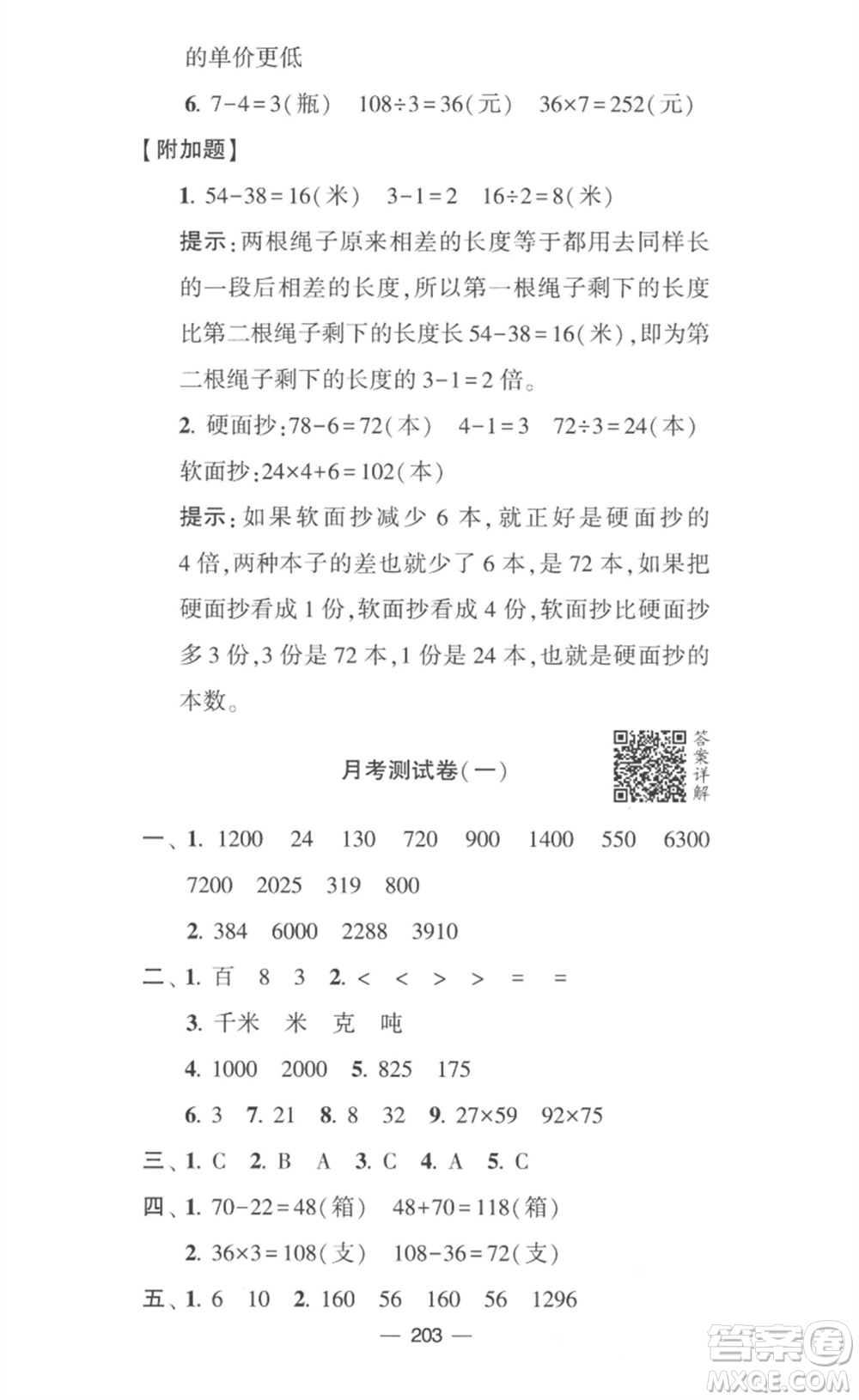 寧夏人民教育出版社2023學(xué)霸提優(yōu)大試卷三年級(jí)數(shù)學(xué)下冊(cè)江蘇版參考答案