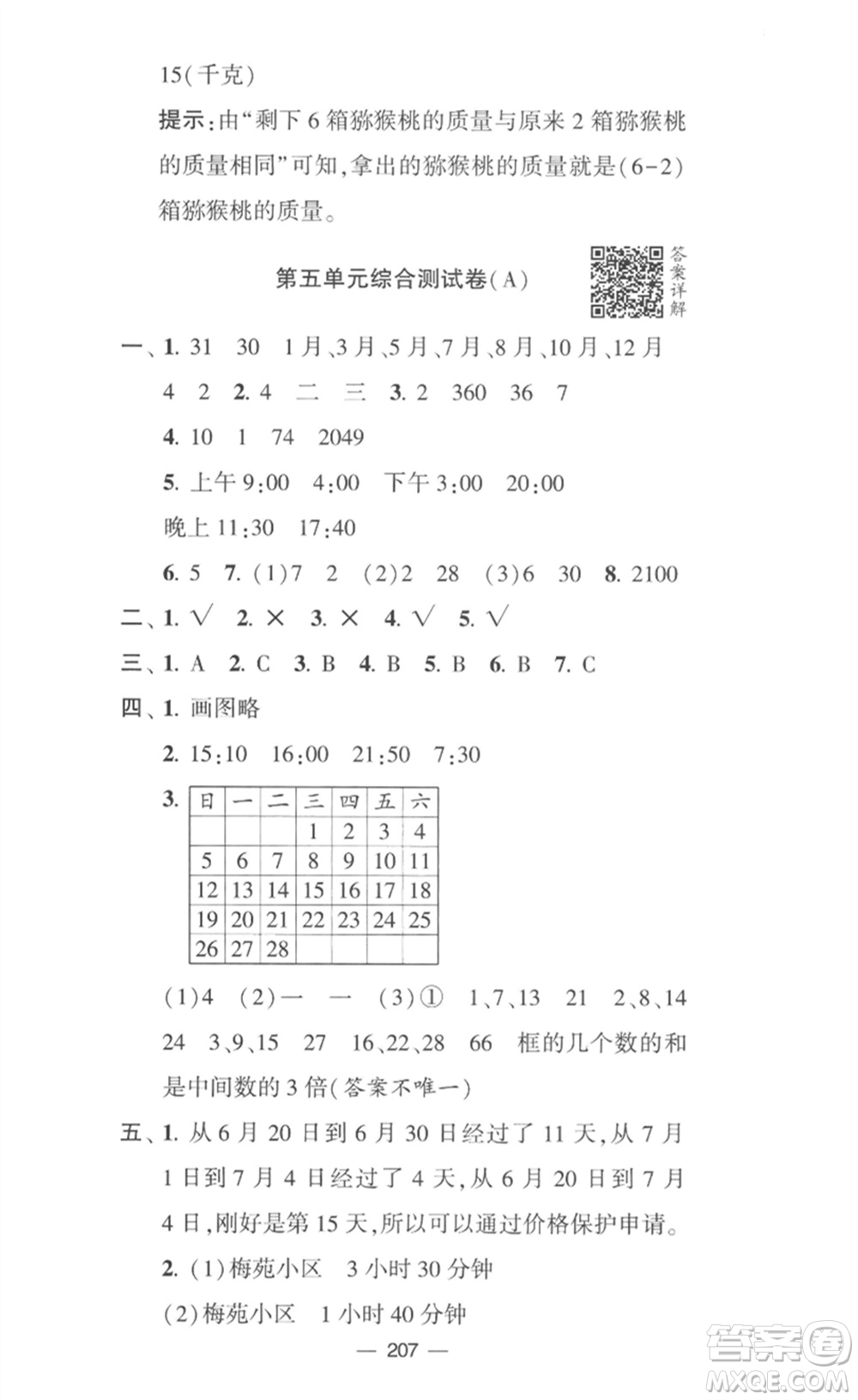 寧夏人民教育出版社2023學(xué)霸提優(yōu)大試卷三年級(jí)數(shù)學(xué)下冊(cè)江蘇版參考答案